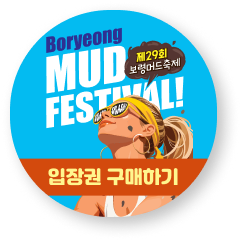 보령머드축제 티켓구매