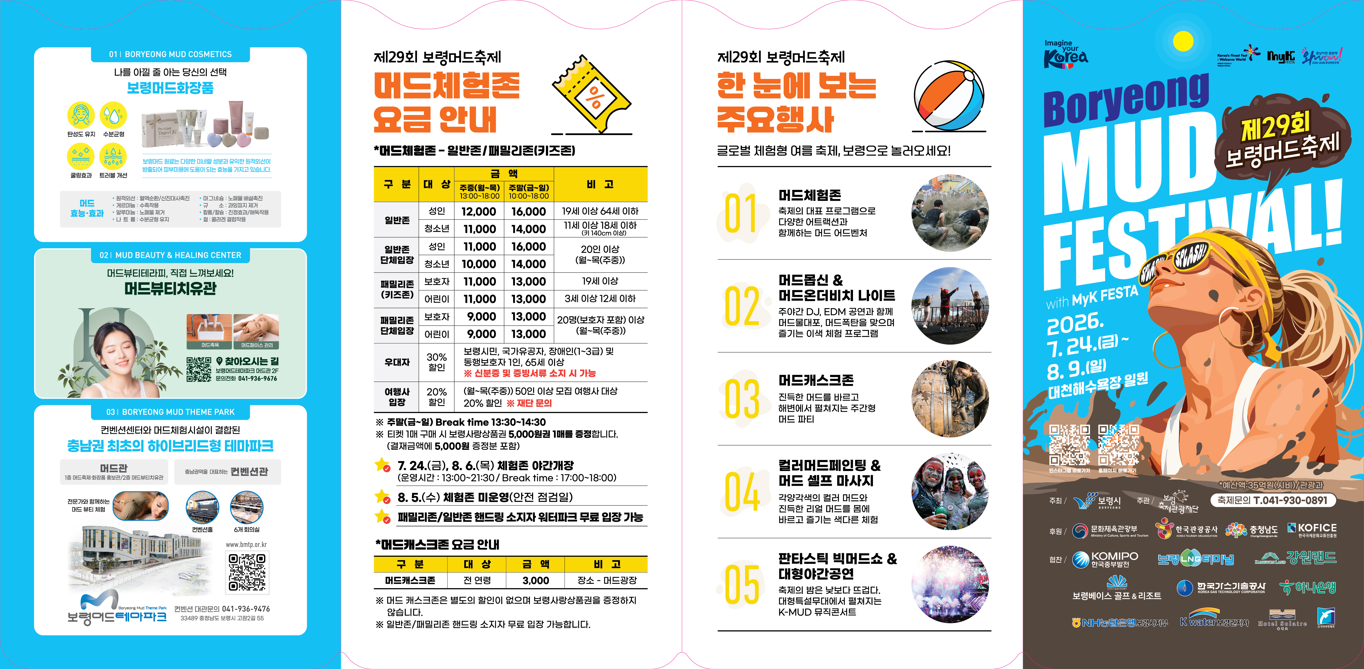 제29회 보령머드축제 리플릿 한국어 앞면